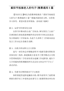 重阳节祝福老人的句子(集聚通用5篇