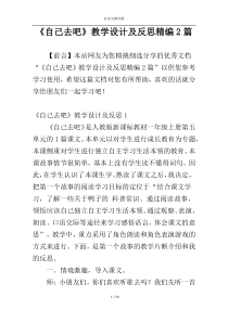 《自己去吧》教学设计及反思精编2篇