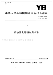 GBT 804-2009 钢铁渣及处理利用术语