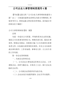 公司企业人事管理制度通用4篇