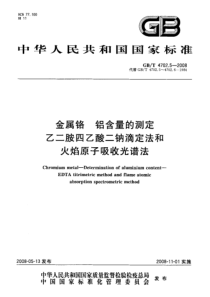 GBT 4702.5-2008 金属铬 铝含量的测定 乙二胺四乙酸二钠滴定法和火焰原子吸收光谱法