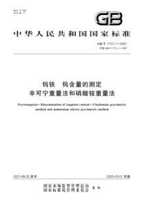 GBT 7731.1-2021 钨铁 钨含量的测定 辛可宁重量法和硝酸铵重量法