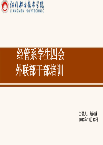 主要学生干部培训10月11日(修改)