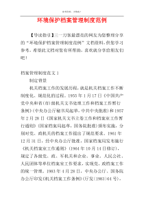 环境保护档案管理制度范例