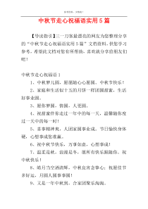 中秋节走心祝福语实用5篇