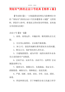 简短有气势的企业口号经典【推荐4篇】