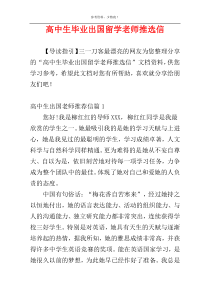 高中生毕业出国留学老师推选信