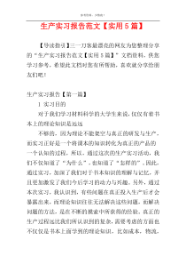 生产实习报告范文【实用5篇】