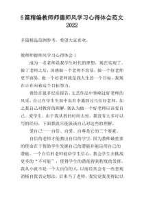 5篇精编教师师德师风学习心得体会范文2022