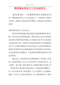 律师事务所实习工作总结范文