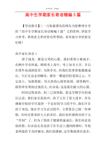 高中生学期家长寄语精编5篇