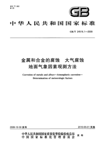 GBT 24516.1-2009 金属和合金的腐蚀 大气腐蚀 地面气象因素观测方法