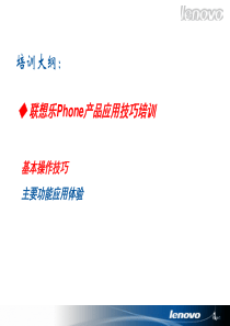 乐phone使用技巧培训