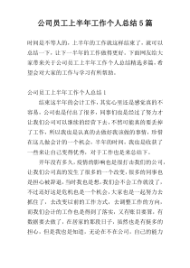 公司员工上半年工作个人总结5篇