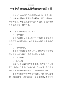 一年级安全教育主题班会教案精编3篇