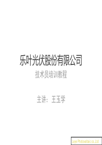 乐叶光伏股份有限公司培训资料啊