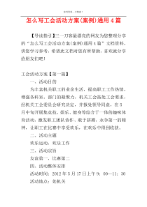 怎么写工会活动方案(案例)通用4篇