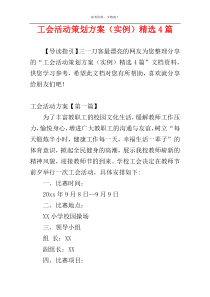 工会活动策划方案（实例）精选4篇