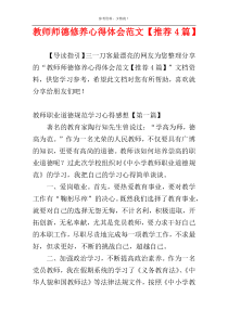 教师师德修养心得体会范文【推荐4篇】