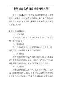 暑期社会实践调查报告精编4篇