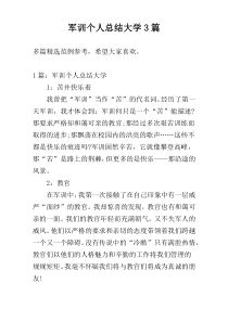 军训个人总结大学3篇