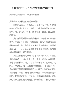 3篇大学生三下乡社会实践活动心得