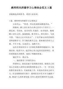 教师师风师德学习心得体会范文3篇