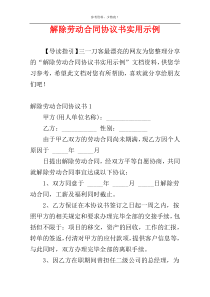 解除劳动合同协议书实用示例