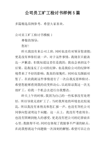 公司员工旷工检讨书样例5篇