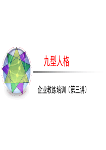 九型人格企业教练培训