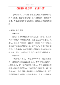 《观潮》教学设计实用3篇