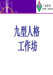 九型人格培训PPT