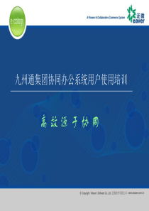 九州通集团协同办公系统用户使用培训