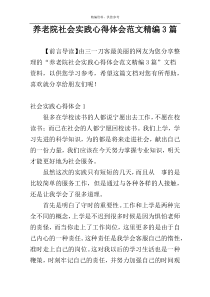 养老院社会实践心得体会范文精编3篇