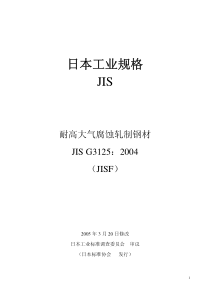 JIS G3125：2004中文