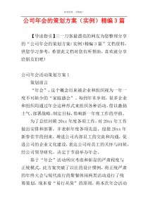 公司年会的策划方案（实例）精编3篇