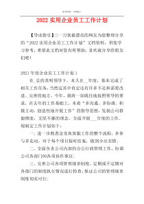 2022实用企业员工工作计划