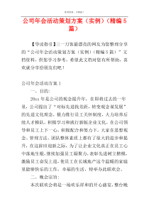 公司年会活动策划方案（实例）（精编5篇）