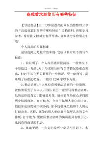 高成效求职简历有哪些特征