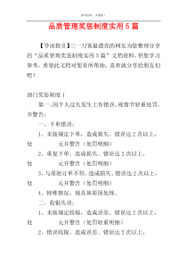 品质管理奖惩制度实用5篇