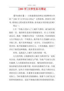 [200字]大学生实习周记