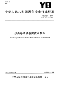 YBT 015-2017 炉内卷取机卷筒技术条件