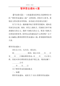 暂停营业通知4篇