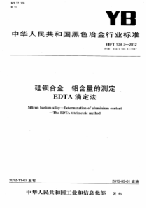 YBT 109.3-2012 硅钡合金铝含量的测定EDTA滴定法