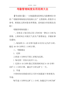 考勤管理制度实用范例大全