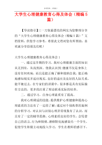 大学生心理健康教育心得及体会（精编5篇）