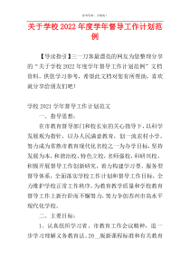 关于学校2022年度学年督导工作计划范例