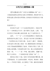 以吃为主题精编4篇