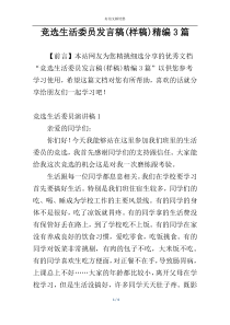 竞选生活委员发言稿(样稿)精编3篇