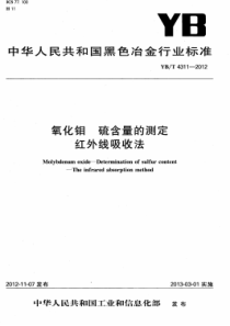 YBT 4311-2012 氧化钼硫含量的测定红外线吸收法